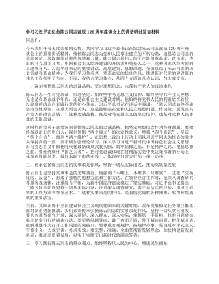 学习习近平在纪念陈云同志诞辰120周年座谈会上的讲话研讨发言材料.docx