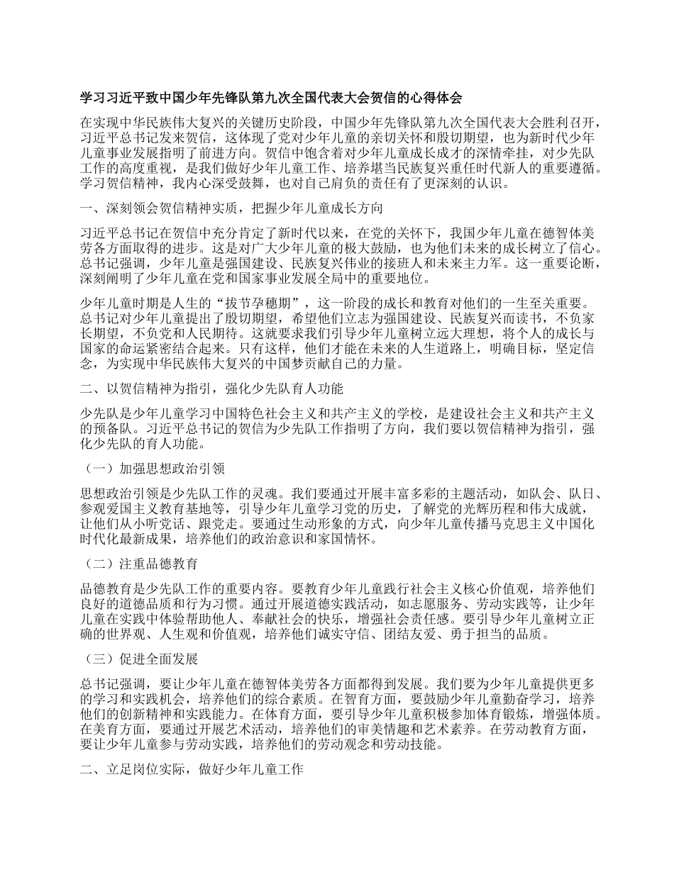 学习习近平致中国少年先锋队第九次全国代表大会贺信的心得体会.docx_第1页