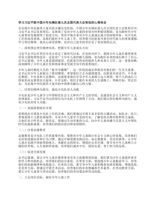 学习习近平致中国少年先锋队第九次全国代表大会贺信的心得体会.docx