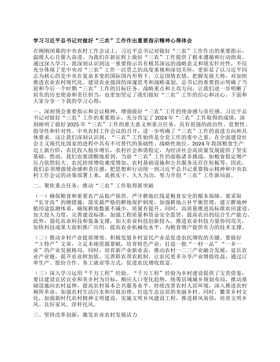 学习习近平总书记对做好“三农”工作作出重要指示精神心得体会.docx_第1页