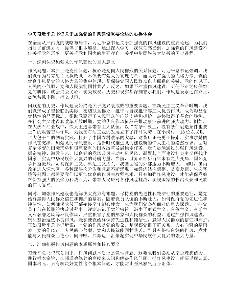 学习习近平总书记关于加强X的作风建设重要论述的心得体会.docx_第1页