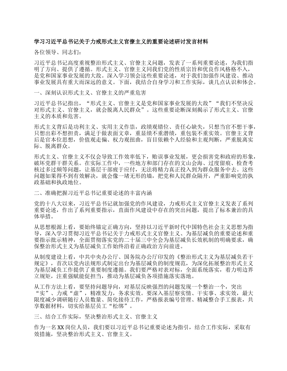 学习习近平总书记关于力戒形式主义官僚主义的重要论述研讨发言材料.docx_第1页