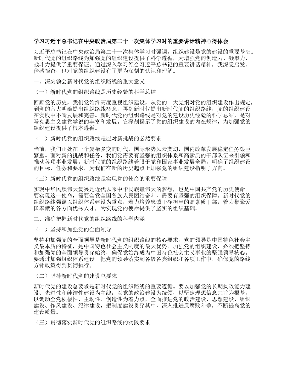 学习习近平总书记在中央ZZ局第二十一次集体学习时的重要讲话精神心得体会.docx_第1页