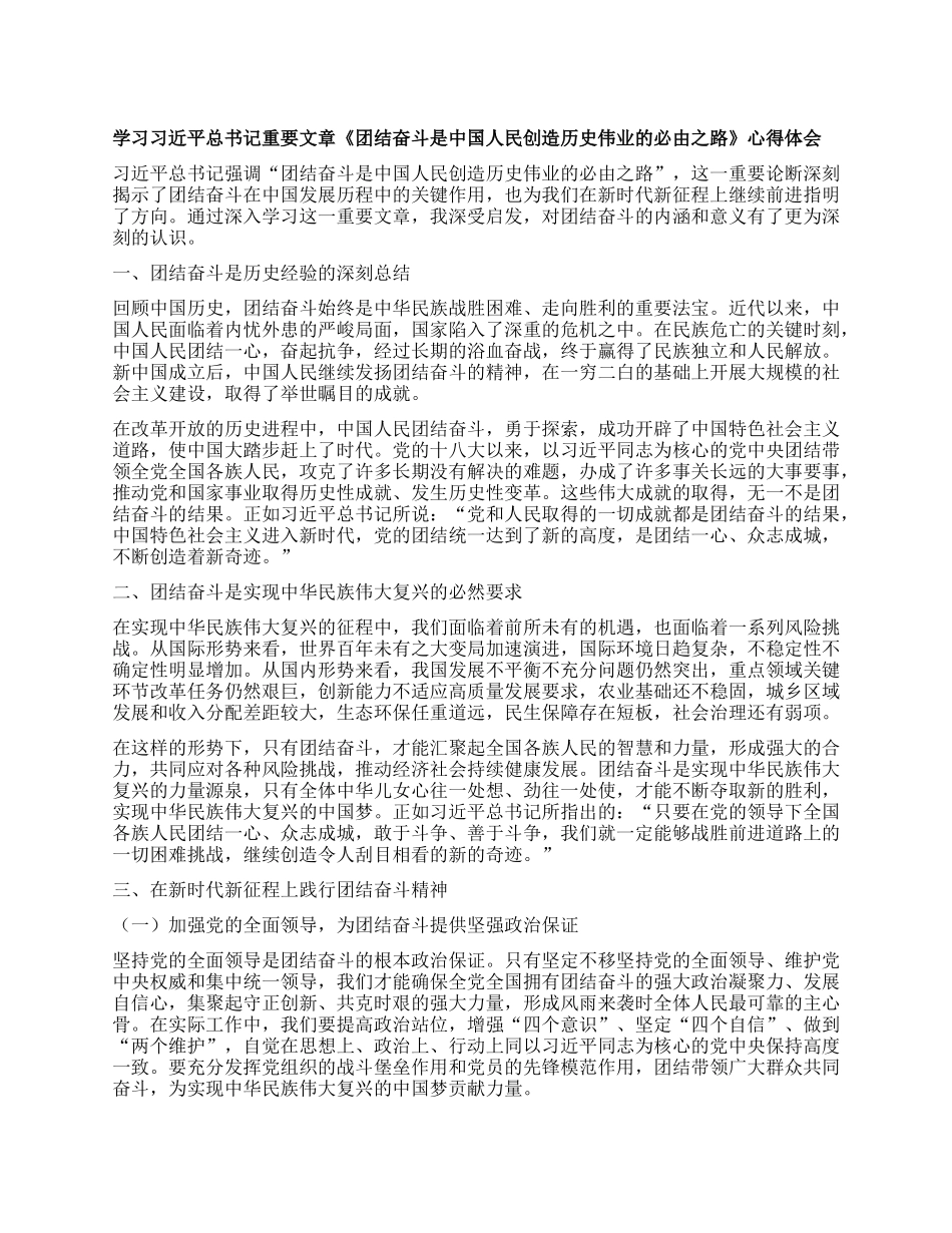 学习习近平总书记重要文章《团结奋斗是中国人民创造历史伟业的必由之路》心得体会.docx_第1页