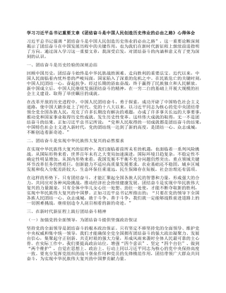 学习习近平总书记重要文章《团结奋斗是中国人民创造历史伟业的必由之路》心得体会.docx