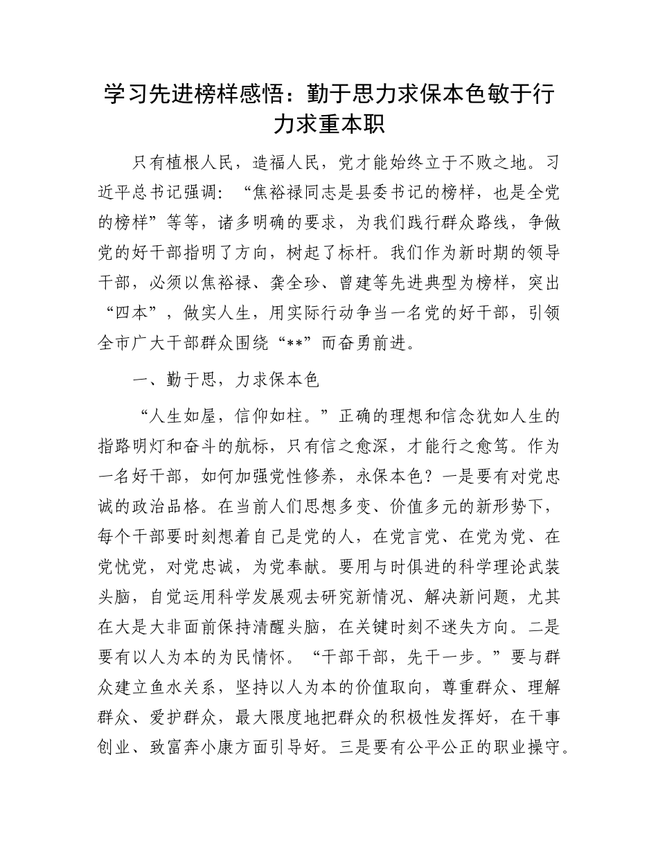 学习先进榜样感悟：勤于思力求保本色    敏于行力求重本职.docx_第1页