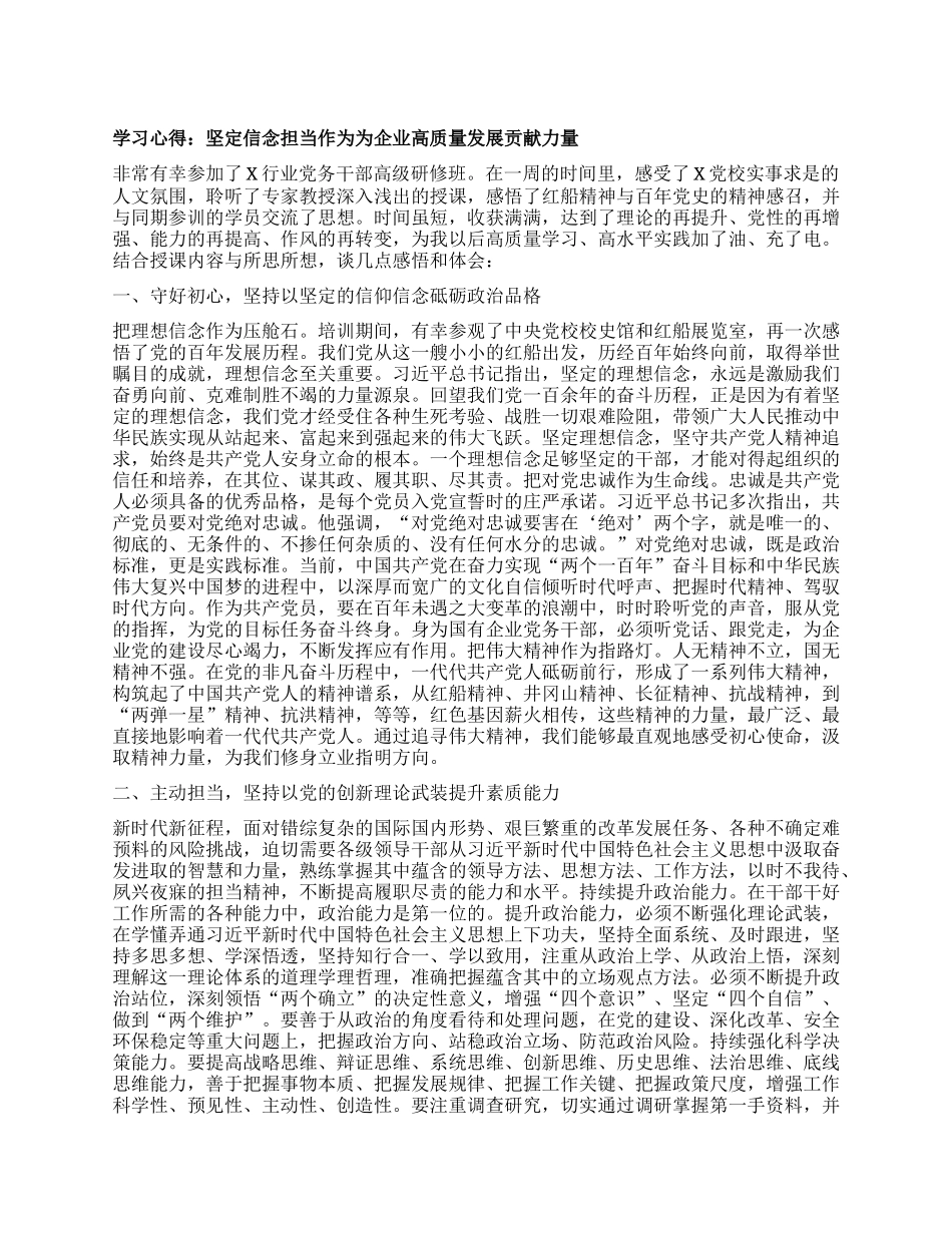 学习心得：坚定信念 担当作为 为企业高质量发展贡献力量.docx_第1页