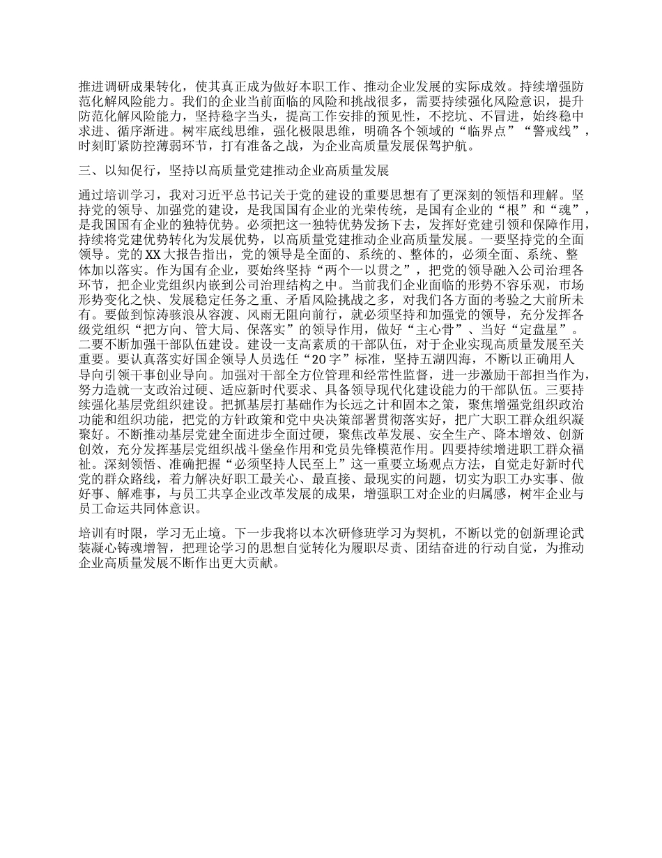 学习心得：坚定信念 担当作为 为企业高质量发展贡献力量.docx_第2页