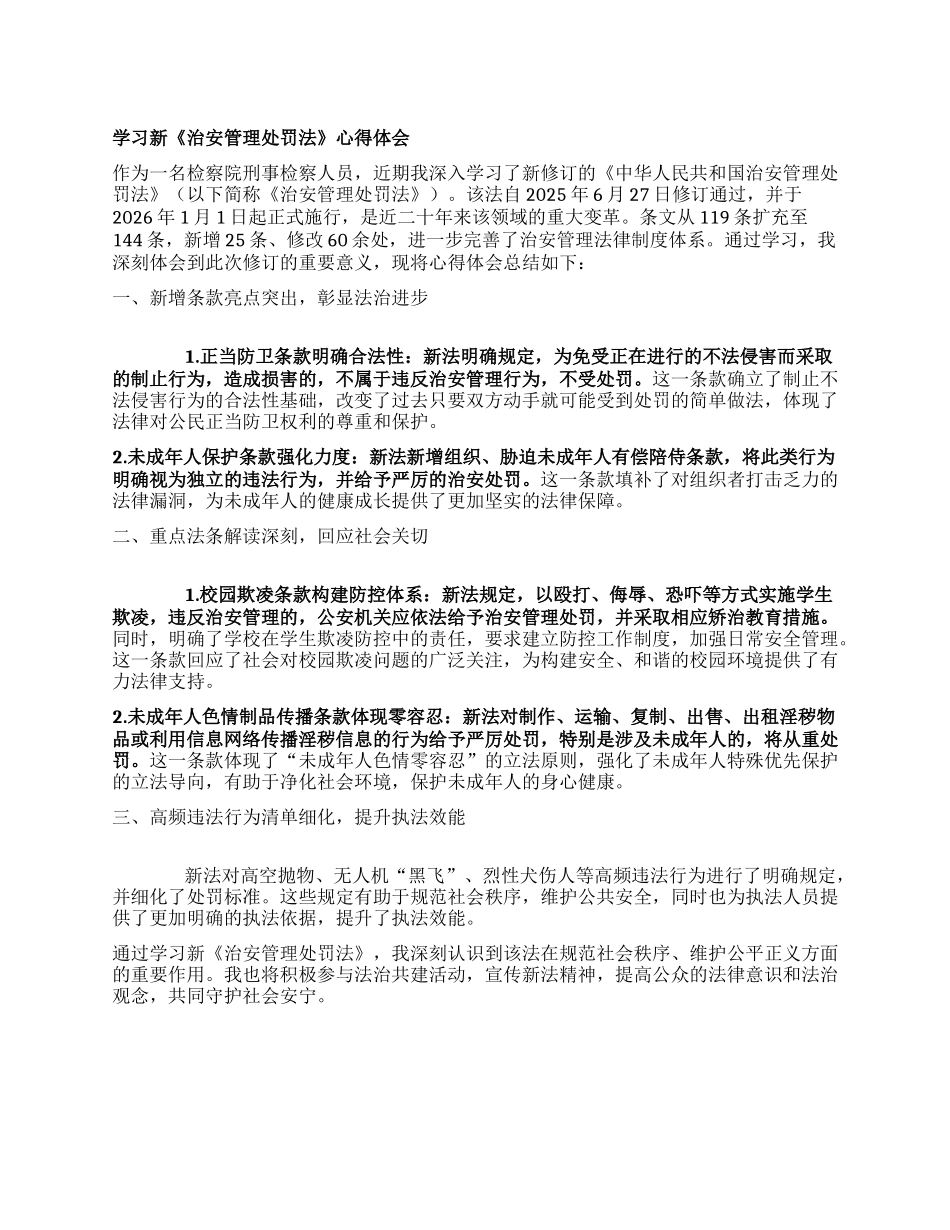 学习新《治安管理处罚法》心得体会.docx_第1页