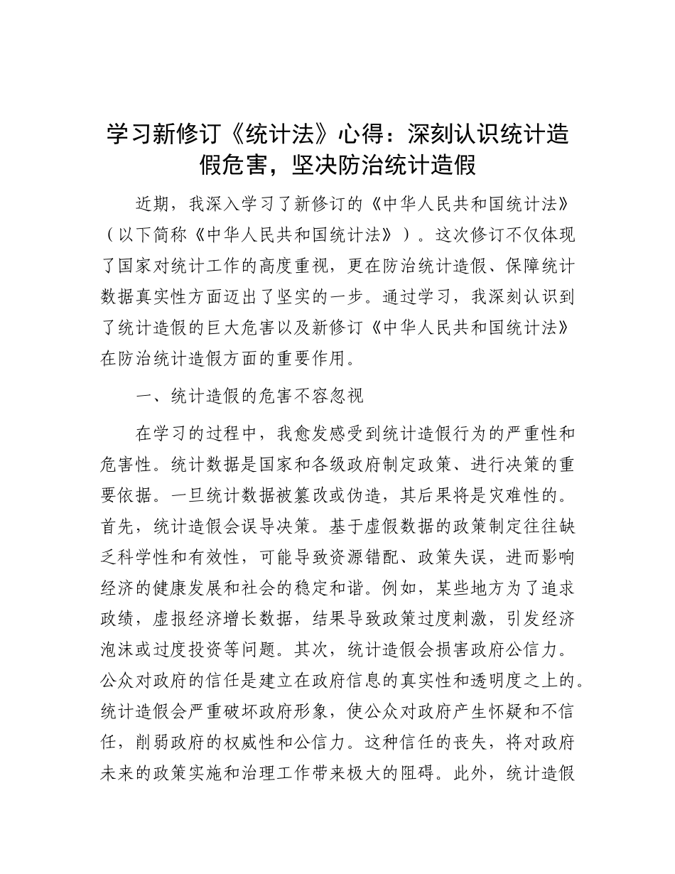 学习新修订《统计法》心得：深刻认识统计造假危害，坚决防治统计造假.docx_第1页