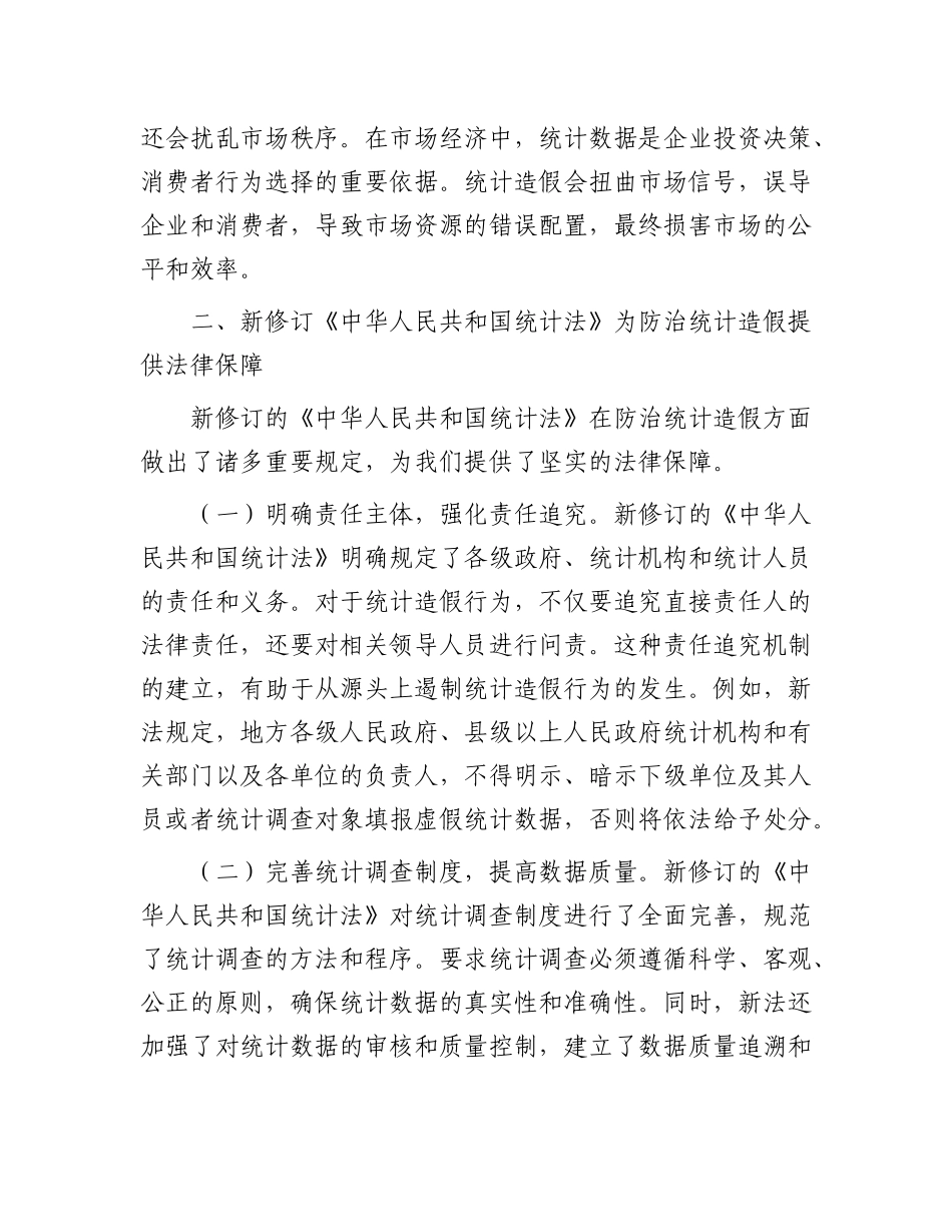 学习新修订《统计法》心得：深刻认识统计造假危害，坚决防治统计造假.docx_第2页