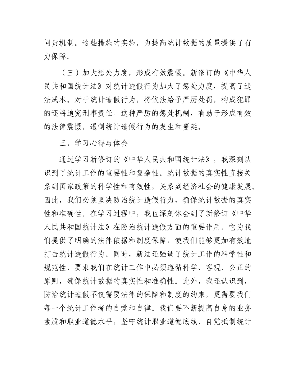 学习新修订《统计法》心得：深刻认识统计造假危害，坚决防治统计造假.docx_第3页