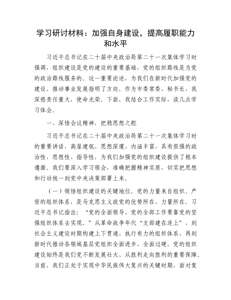 学习研讨材料：加强自身建设，提高履职能力和水平.docx_第1页