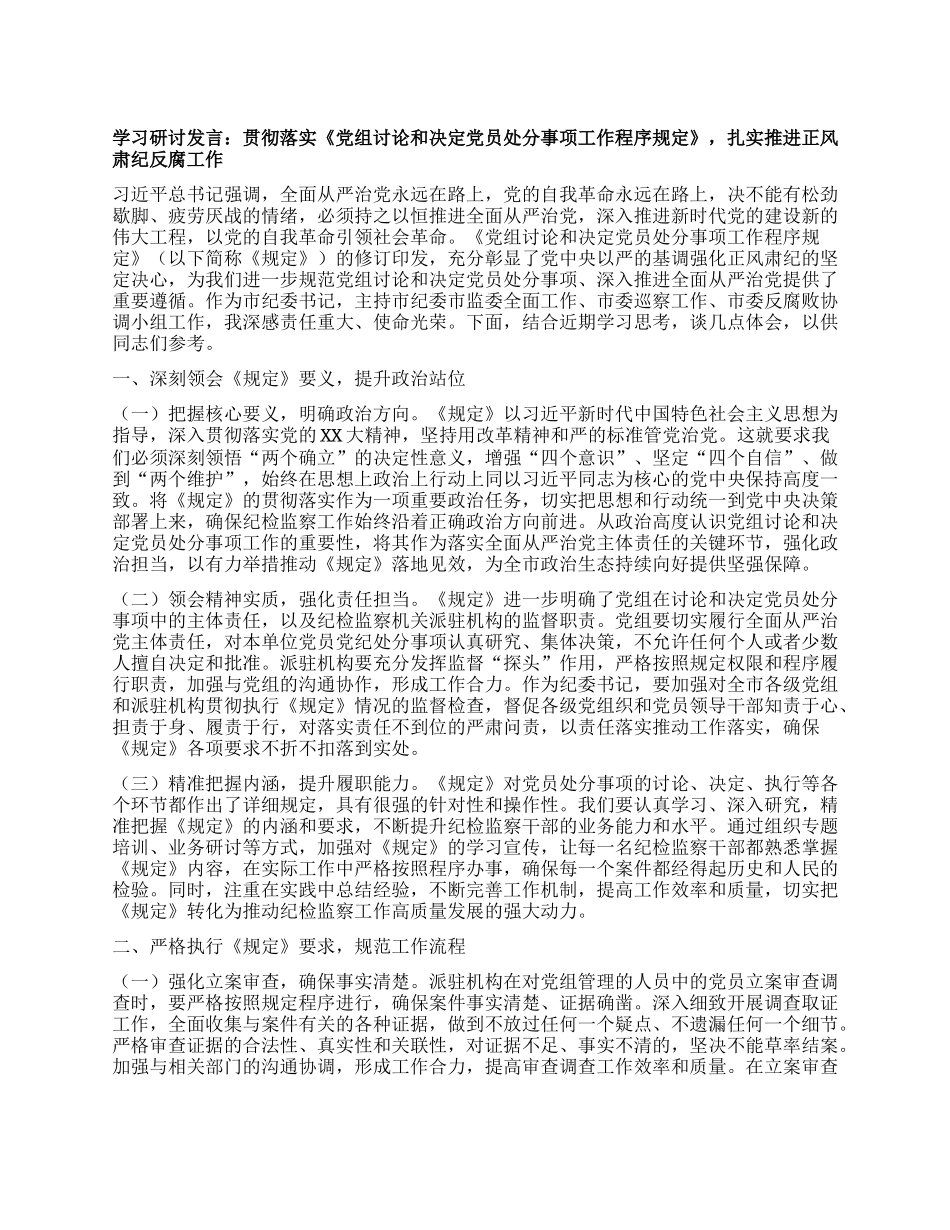 学习研讨发言：贯彻落实《X组讨论和决定X员处分事项工作程序规定》，扎实推进正风肃纪反腐工作.docx_第1页