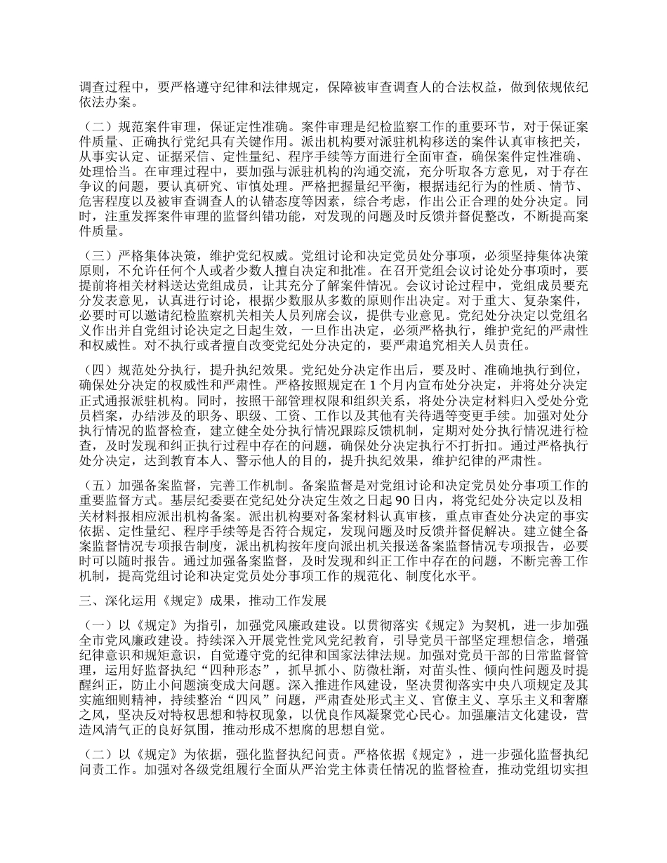 学习研讨发言：贯彻落实《X组讨论和决定X员处分事项工作程序规定》，扎实推进正风肃纪反腐工作.docx_第2页
