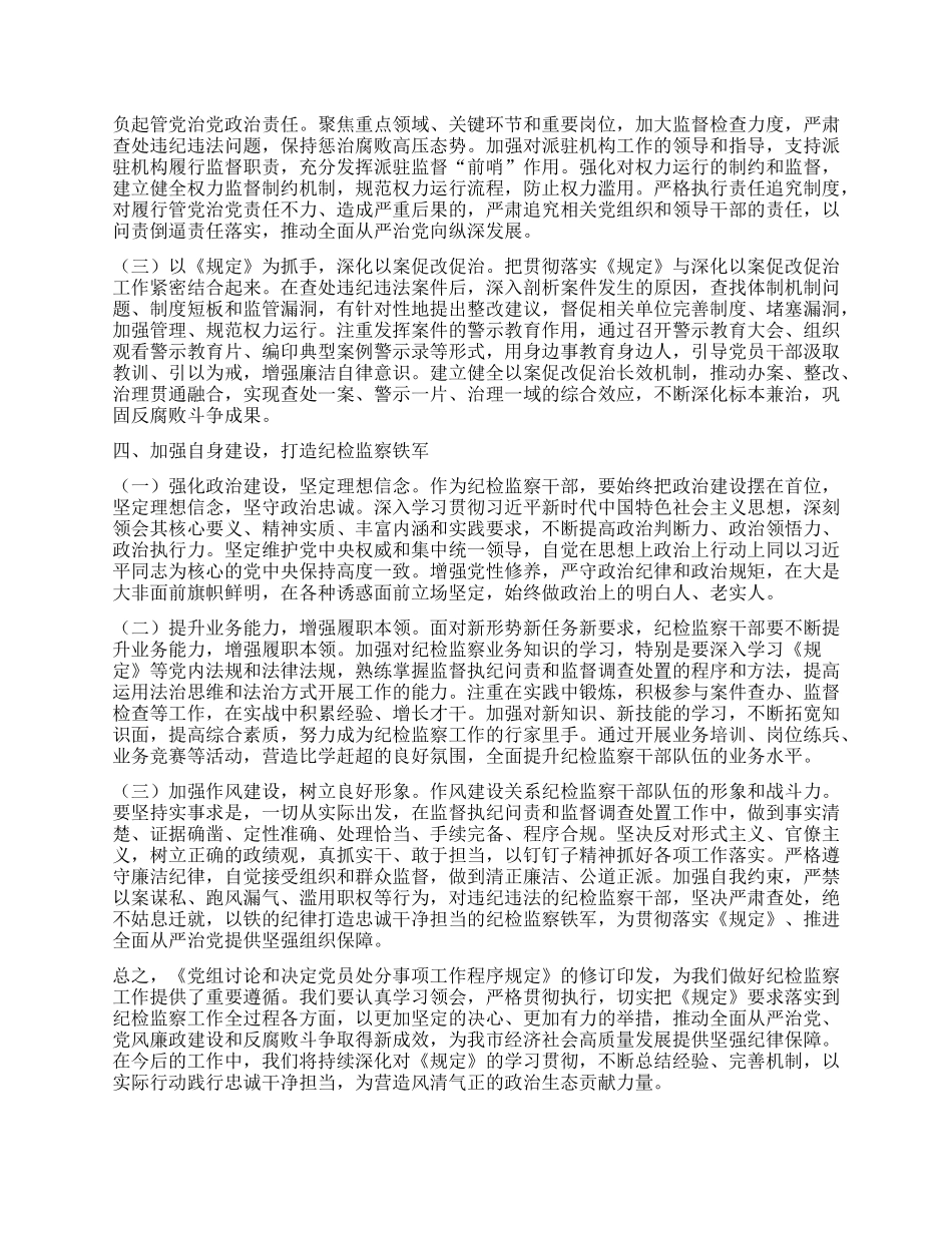 学习研讨发言：贯彻落实《X组讨论和决定X员处分事项工作程序规定》，扎实推进正风肃纪反腐工作.docx_第3页