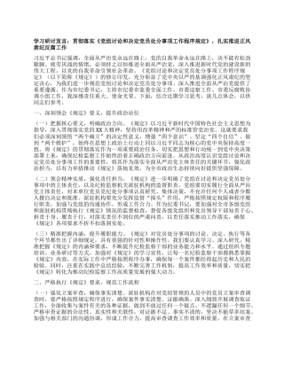 学习研讨发言：贯彻落实《X组讨论和决定X员处分事项工作程序规定》，扎实推进正风肃纪反腐工作.docx