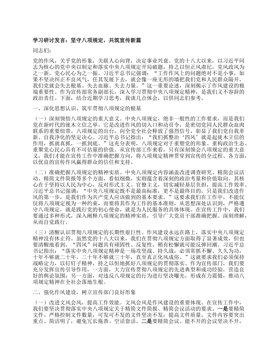 学习研讨发言：坚守BXGD，共筑宣传新篇.docx_第1页