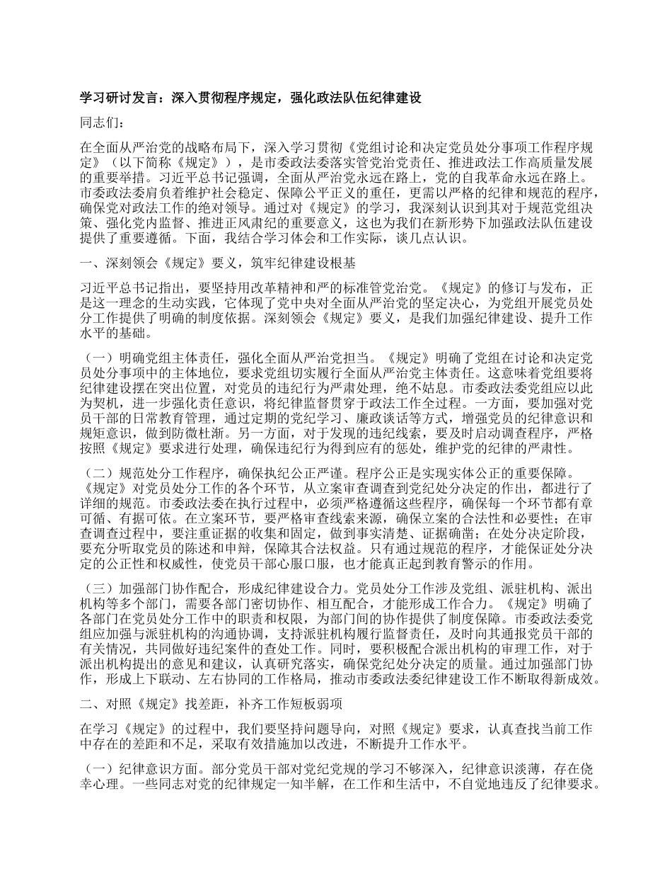 学习研讨发言：深入贯彻程序规定，强化政法队伍纪律建设.docx_第1页