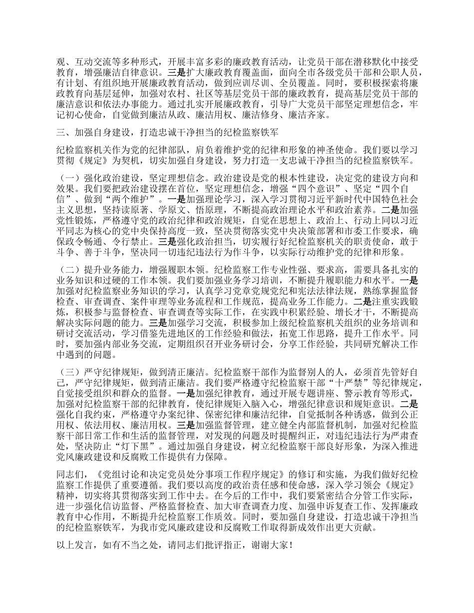 学习研讨发言：以《X组讨论和决定X员处分事项工作程序规定》为指引，扎实推进正风肃纪反腐工作.docx_第3页