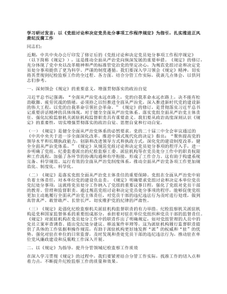 学习研讨发言：以《X组讨论和决定X员处分事项工作程序规定》为指引，扎实推进正风肃纪反腐工作.docx