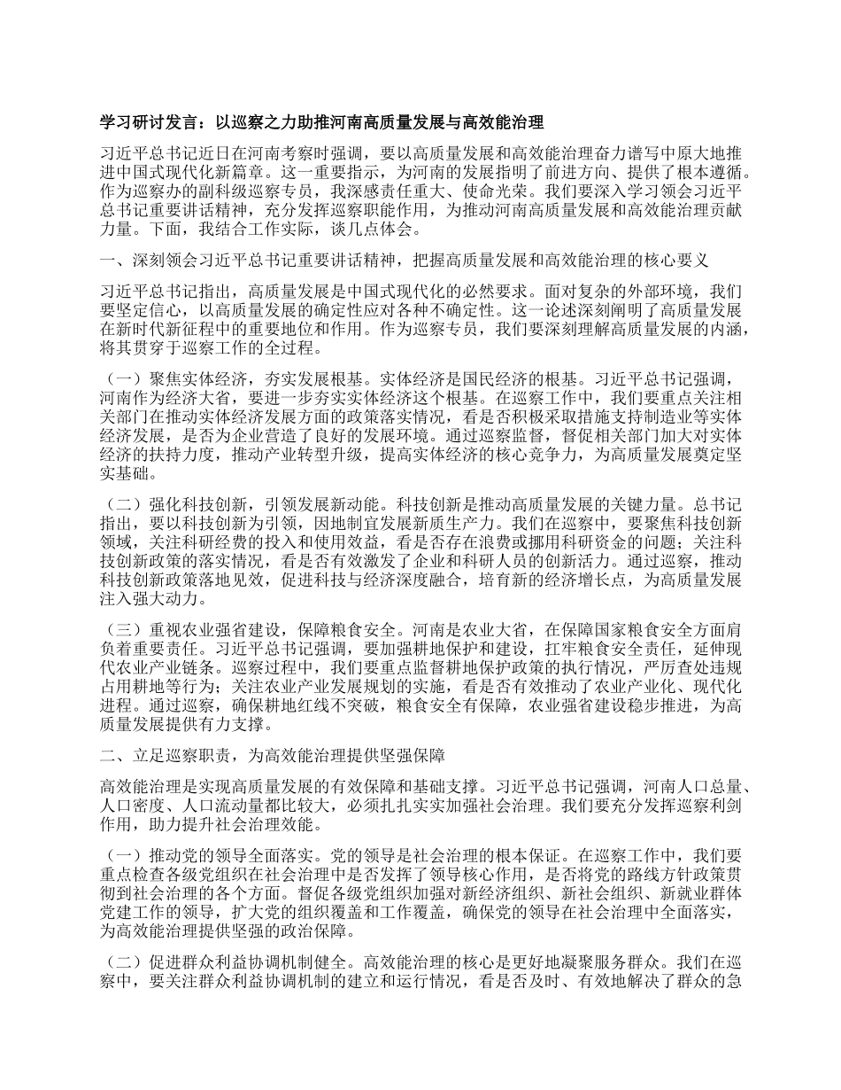 学习研讨发言：以巡察之力助推河南高质量发展与高效能治理.docx_第1页