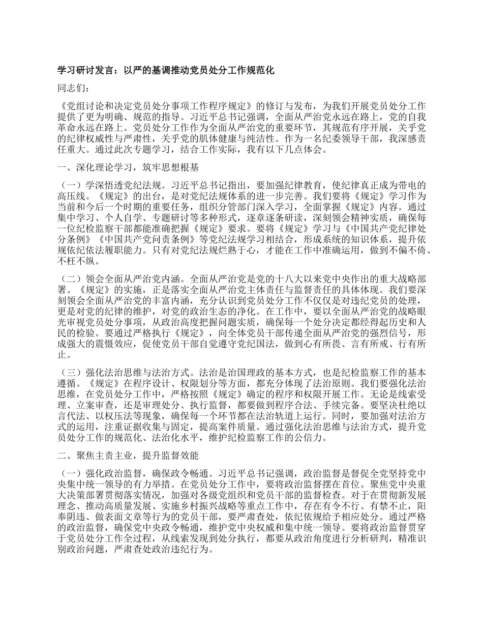 学习研讨发言：以严的基调推动X员处分工作规范化.docx_第1页