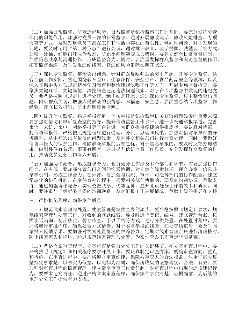 学习研讨发言：以严的基调推动X员处分工作规范化.docx_第2页