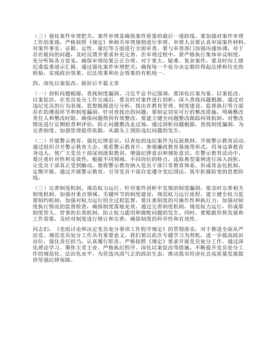 学习研讨发言：以严的基调推动X员处分工作规范化.docx_第3页