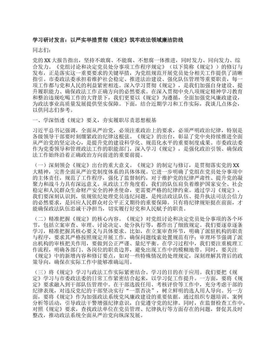 学习研讨发言：以严实举措贯彻《规定》筑牢政法领域廉洁防线.docx_第1页