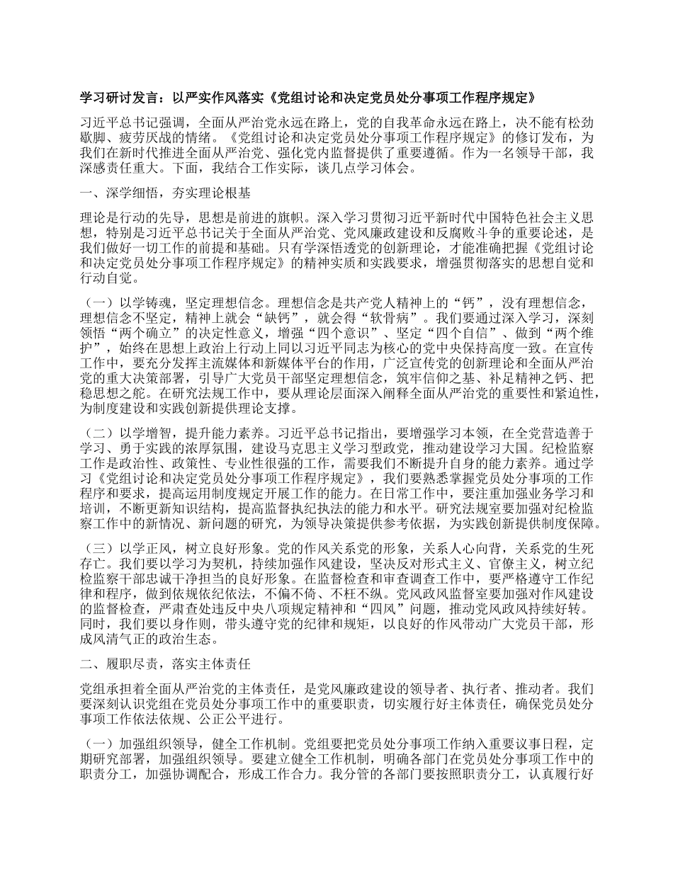 学习研讨发言：以严实作风落实《X组讨论和决定X员处分事项工作程序规定》.docx_第1页