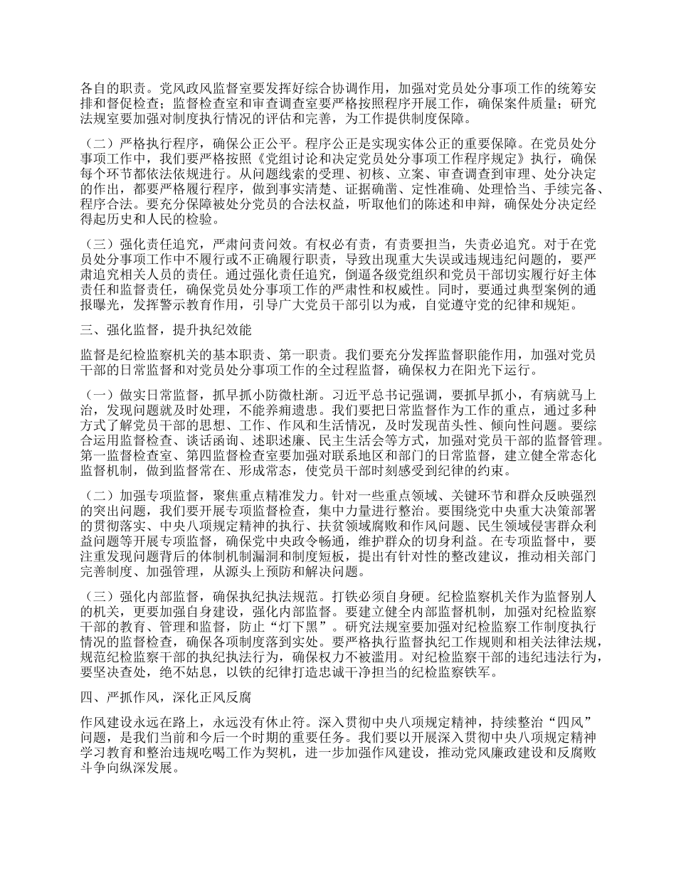 学习研讨发言：以严实作风落实《X组讨论和决定X员处分事项工作程序规定》.docx_第2页