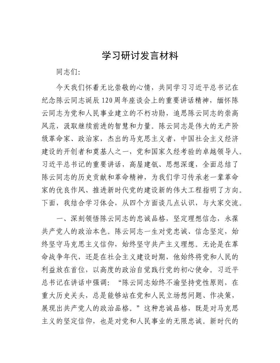 学习研讨发言材料.docx_第1页