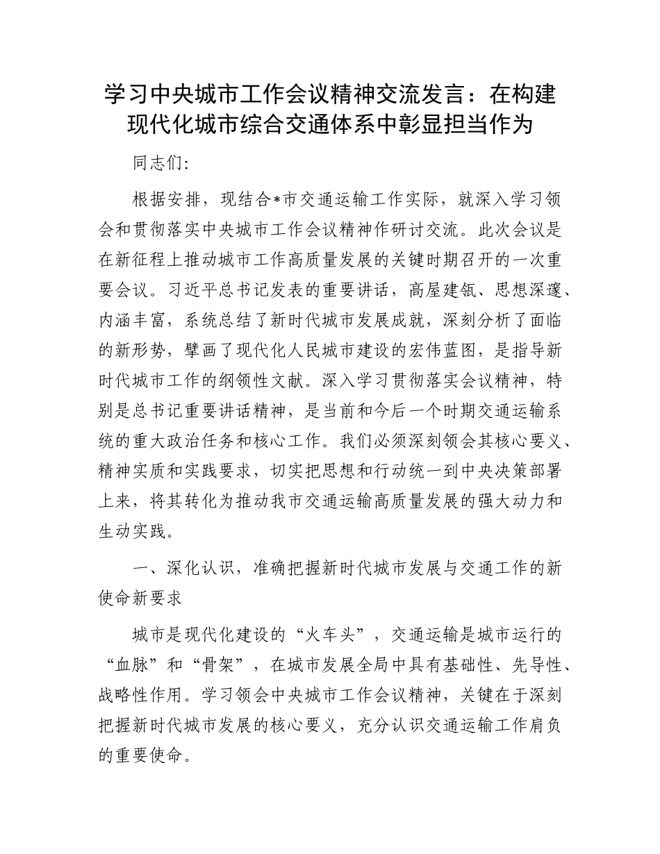 学习中央城市工作会议精神交流发言：在构建现代化城市综合交通体系中彰显担当作为.docx_第1页