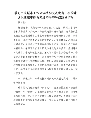 学习中央城市工作会议精神交流发言：在构建现代化城市综合交通体系中彰显担当作为.docx