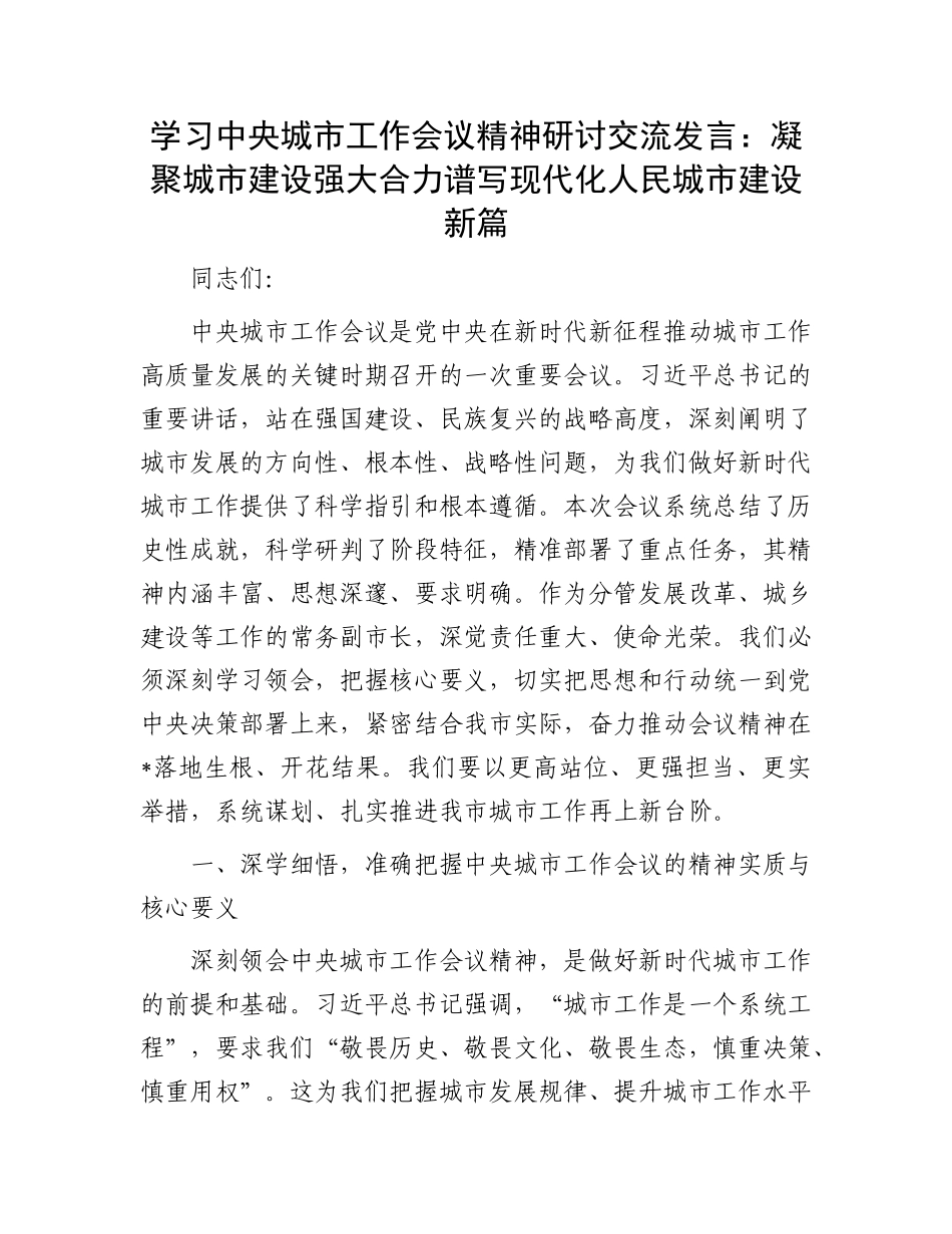 学习中央城市工作会议精神研讨交流发言：凝聚城市建设强大合力   谱写现代化人民城市建设新篇.docx_第1页