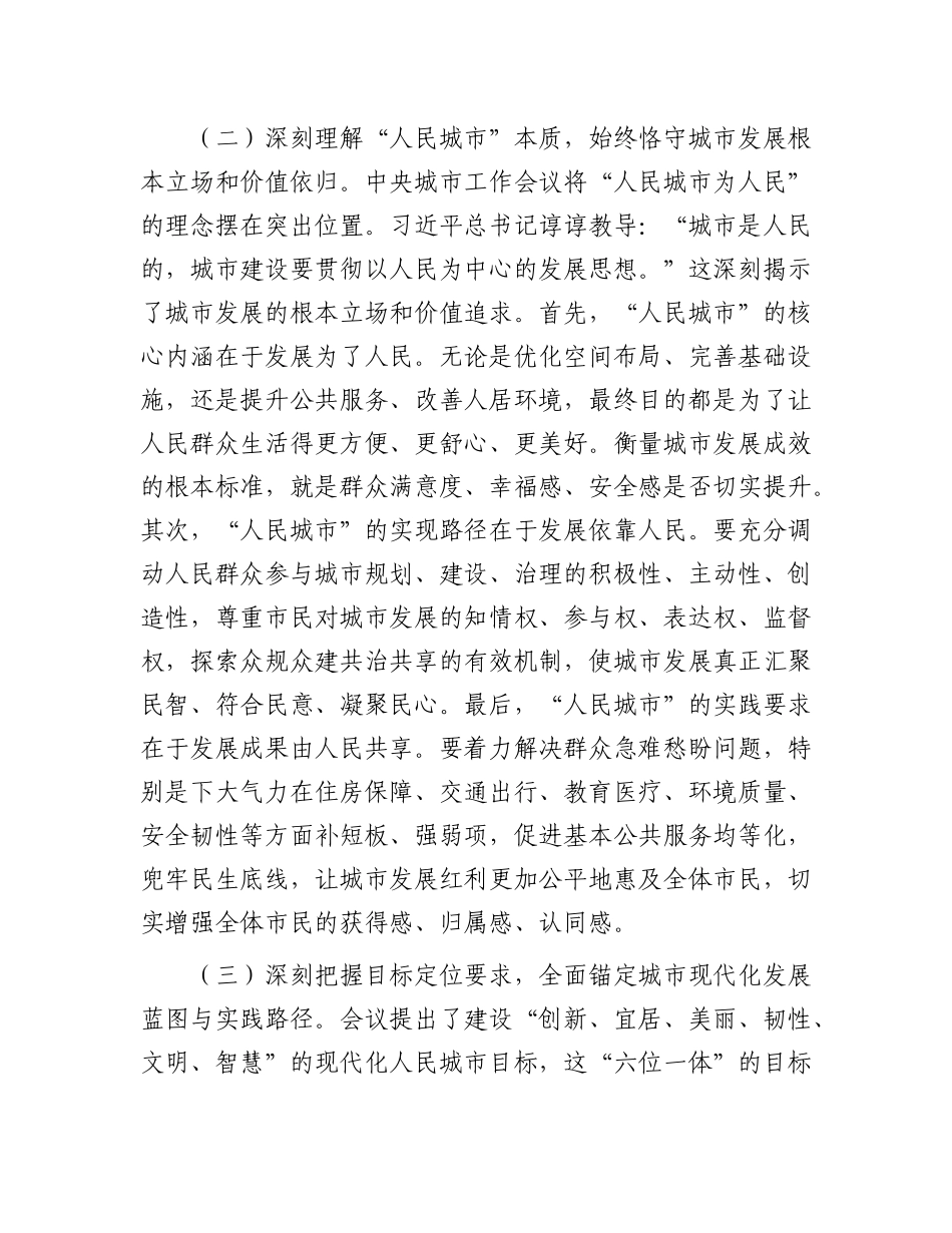 学习中央城市工作会议精神研讨交流发言：凝聚城市建设强大合力   谱写现代化人民城市建设新篇.docx_第3页