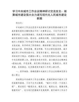 学习中央城市工作会议精神研讨交流发言：凝聚城市建设强大合力   谱写现代化人民城市建设新篇.docx