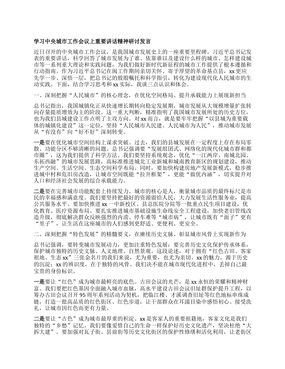 学习中央城市工作会议上重要讲话精神研讨发言.docx_第1页