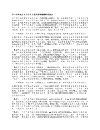 学习中央城市工作会议上重要讲话精神研讨发言.docx
