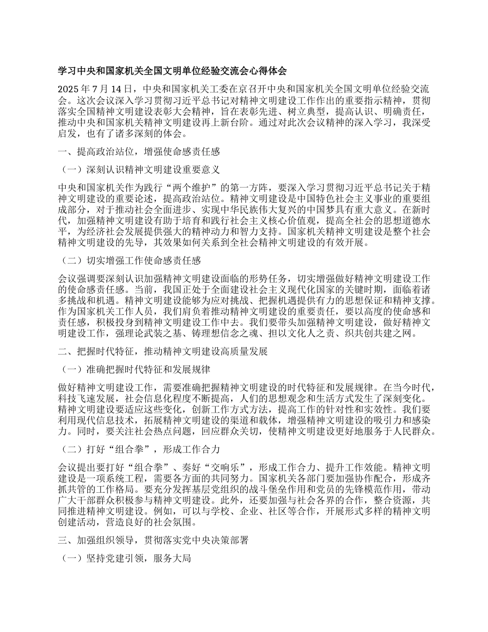 学习中央和国家机关全国文明单位经验交流会心得体会.docx_第1页