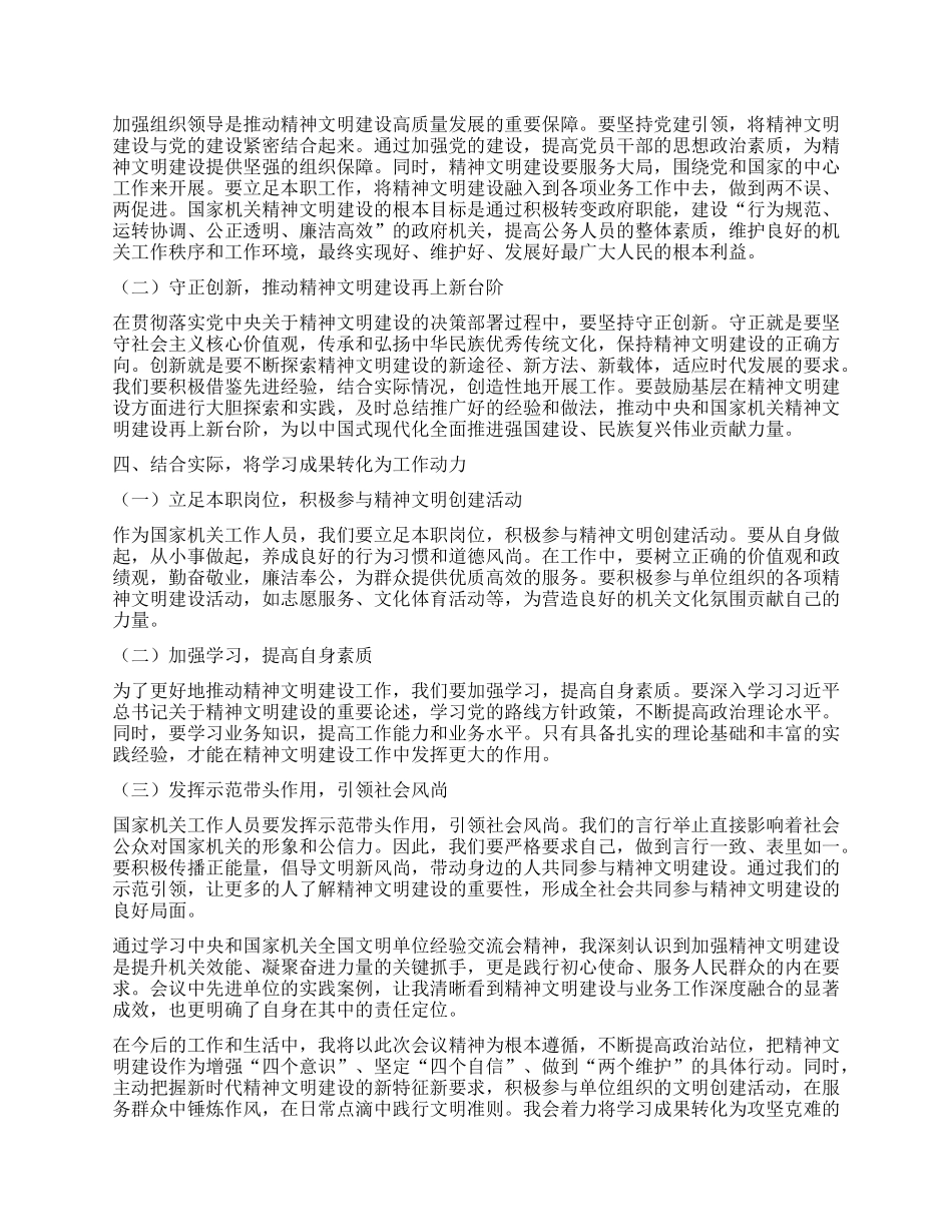 学习中央和国家机关全国文明单位经验交流会心得体会.docx_第2页