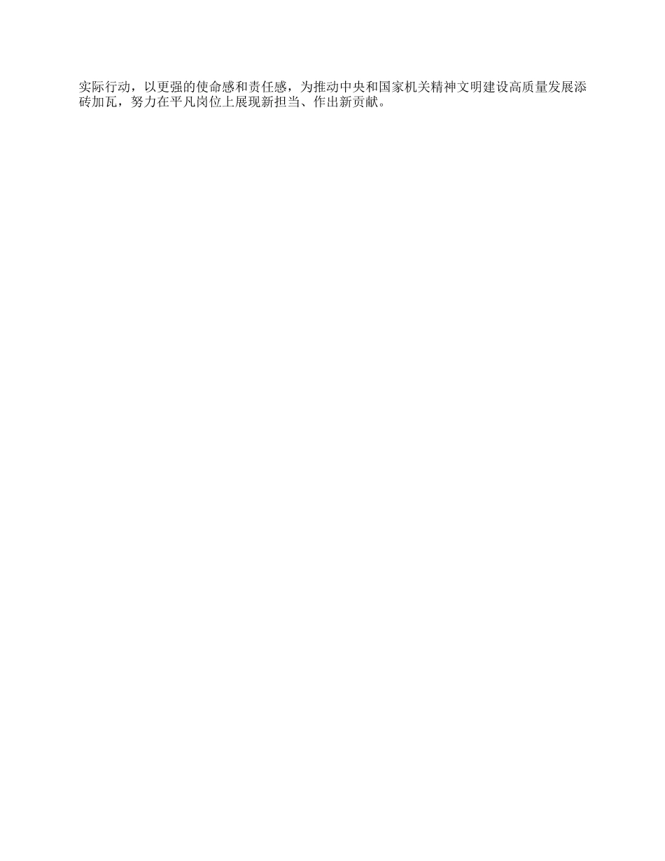 学习中央和国家机关全国文明单位经验交流会心得体会.docx_第3页