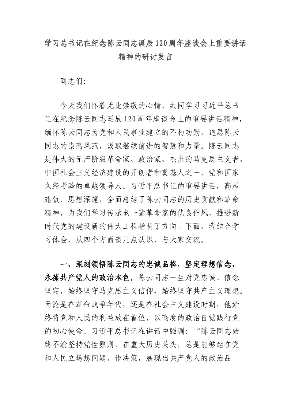 学习总书记在纪念陈云同志诞辰120周年座谈会上重要讲话精神的研讨发言.docx_第1页