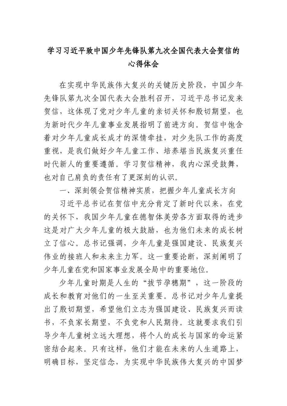 学习总书记致中国少年先锋队第九次全国代表大会贺信的心得体会.docx_第1页
