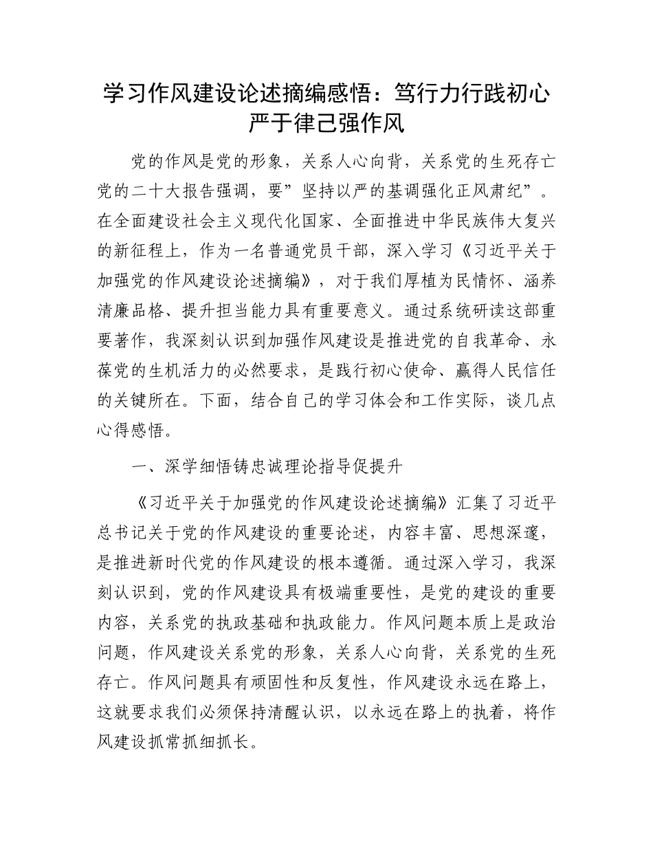 学习作风建设论述摘编感悟：笃行力行践初心  严于律己强作风.docx_第1页
