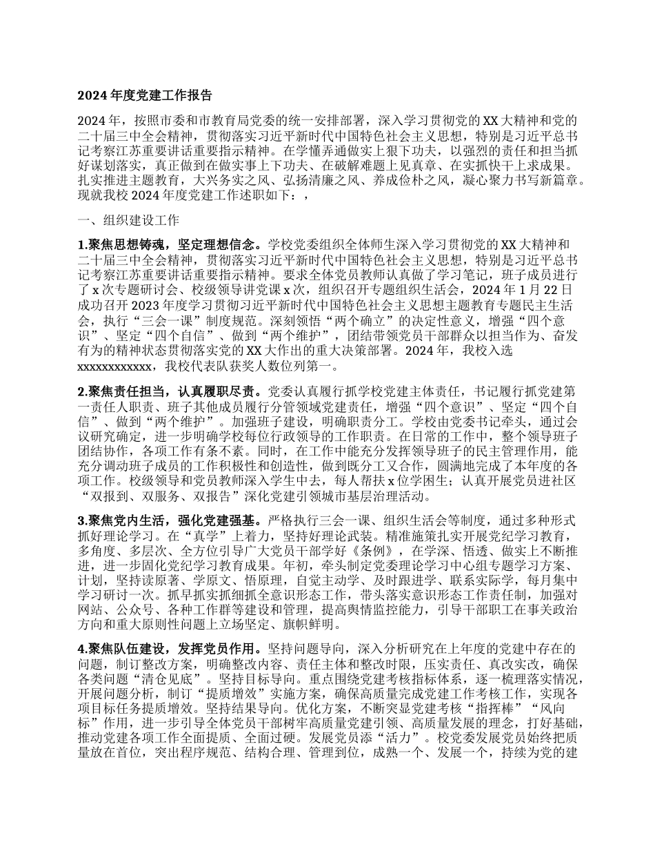 学校X建工作报告.docx_第1页