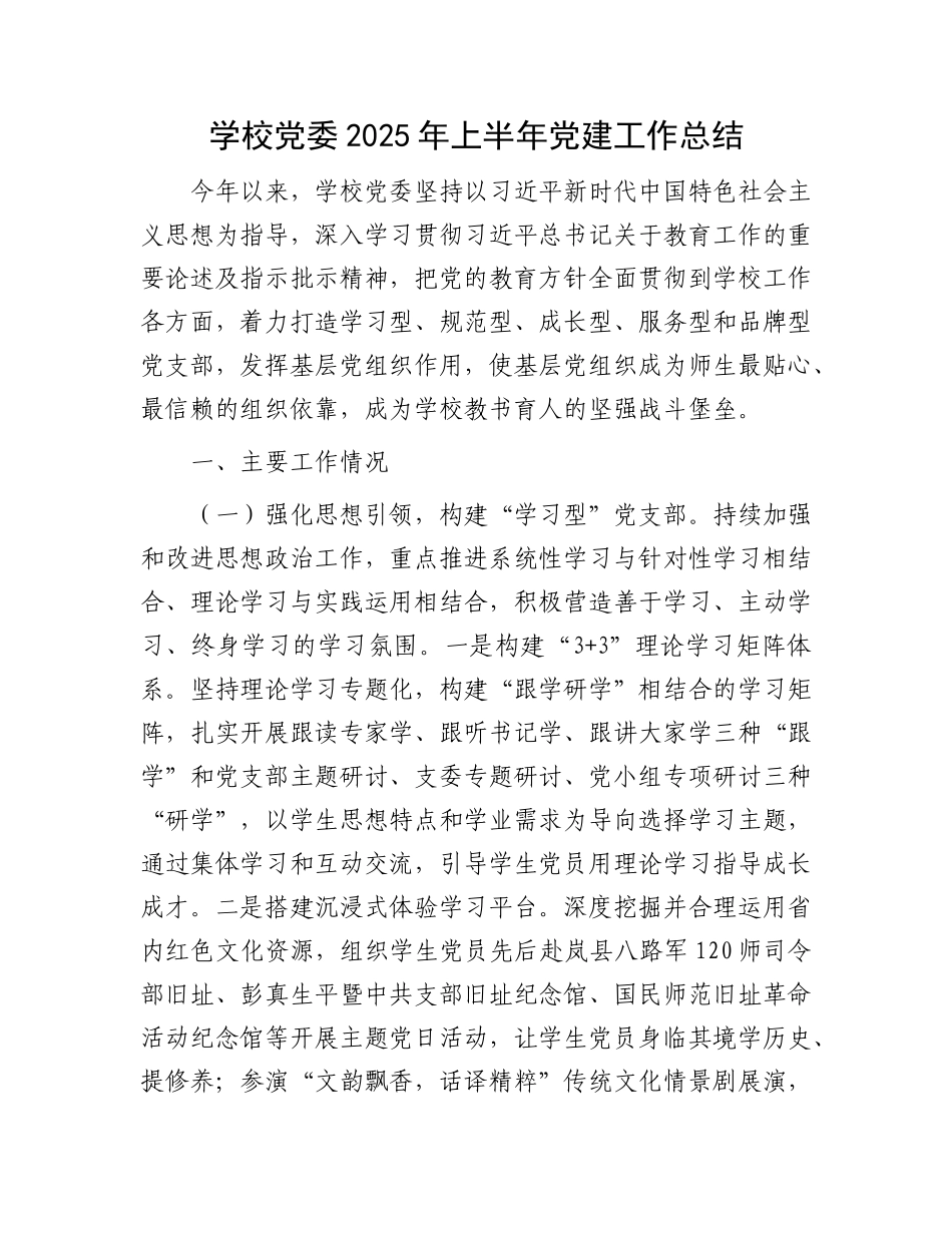 学校X委2025年上半年X建工作总结.docx_第1页