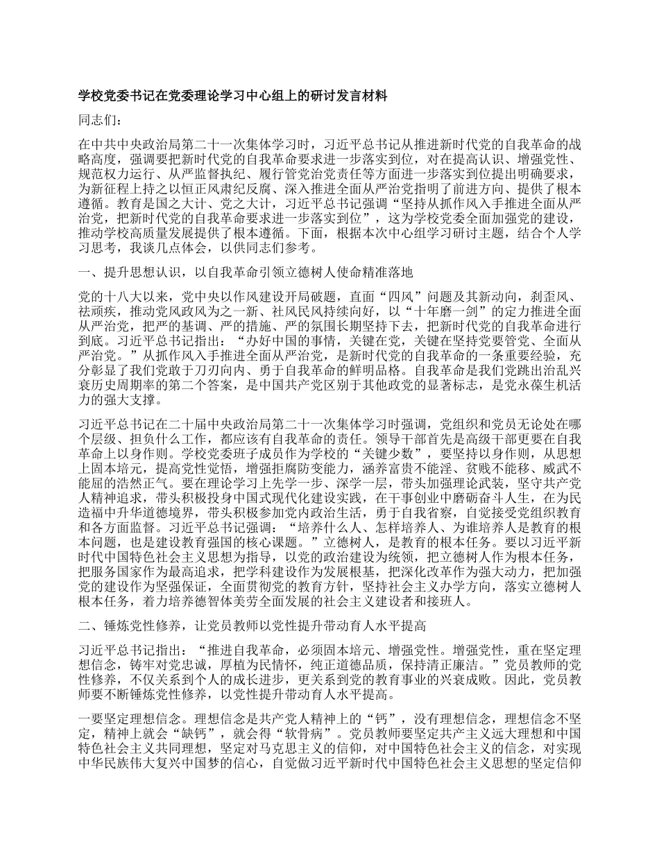 学校X委书记在X委理论学习中心组上的研讨发言材料.docx_第1页