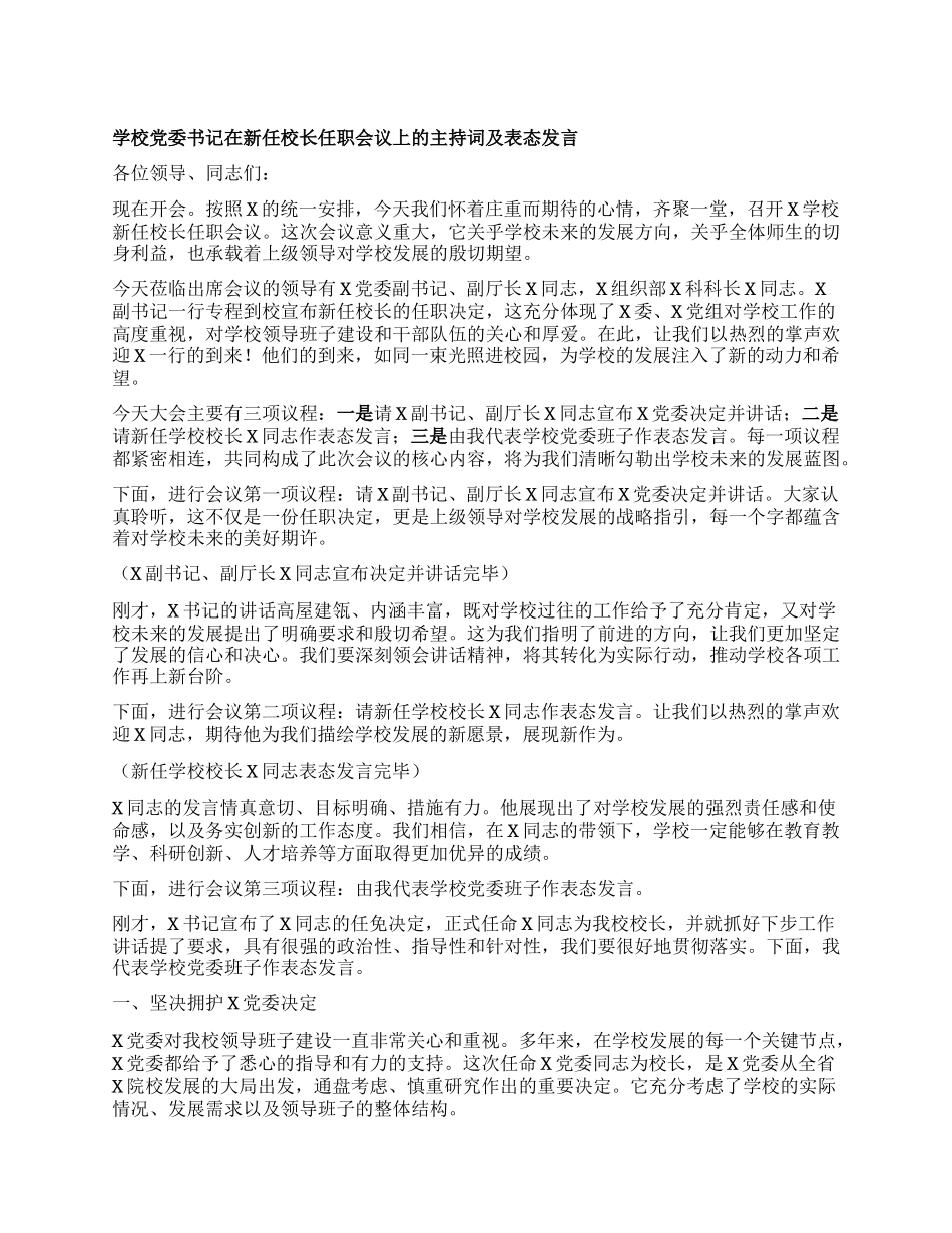 学校X委书记在新任校长任职会议上的主持词及表态发言.docx_第1页